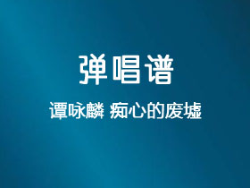 谭咏麟《痴心的废墟》吉他谱C调吉他弹唱谱
