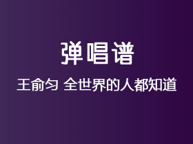 王俞匀《全世界的人都知道》吉他谱C调吉他弹唱谱