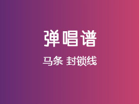 马条《封锁线》吉他谱D调吉他弹唱谱
