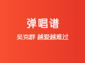 吴克群《越爱越难过》吉他谱G调吉他弹唱谱