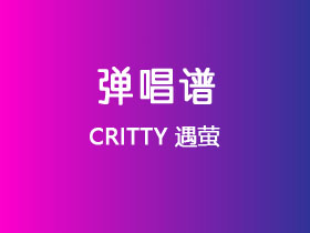 CRITTY《遇萤》吉他谱G调吉他弹唱谱