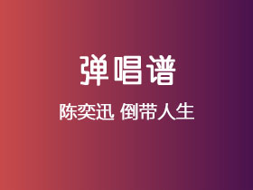 陈奕迅《倒带人生》吉他谱C调吉他弹唱谱