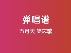 五月天《笑忘歌》吉他谱G调吉他弹唱谱