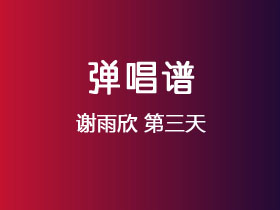 谢雨欣《第三天》吉他谱G调吉他弹唱谱