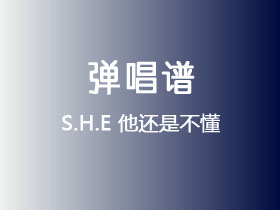 S.H.E《他还是不懂》吉他谱C调吉他弹唱谱