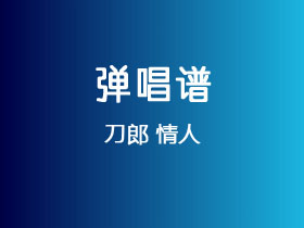 刀郎《情人》吉他谱C调吉他弹唱谱
