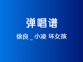 徐良_小凌《坏女孩》吉他谱C调吉他弹唱谱