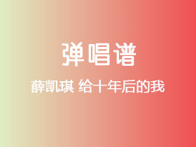 薛凯琪《给十年后的我》吉他谱C调吉他弹唱谱