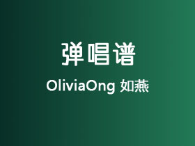 OliviaOng《如燕》吉他谱A调吉他弹唱谱