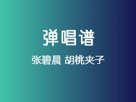 张碧晨《胡桃夹子》吉他谱G调吉他弹唱谱