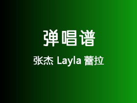 张杰《Layla蕾拉》吉他谱G调吉他弹唱谱