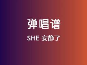 SHE《安静了》吉他谱C调吉他弹唱谱