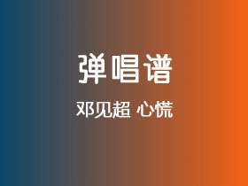 邓见超《心慌》吉他谱G调吉他弹唱谱