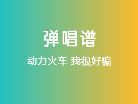 动力火车《我很好骗》吉他谱C调吉他弹唱谱