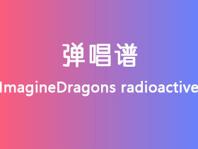 ImagineDragons《radioactive》吉他谱C调吉他弹唱谱