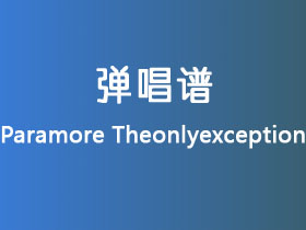 Paramore《Theonlyexception》吉他谱G调吉他弹唱谱