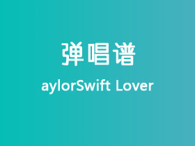 aylorSwift《Lover 》吉他谱G调吉他弹唱谱