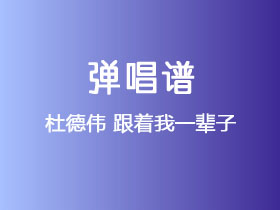 杜德伟《跟着我一辈子》吉他谱G调吉他弹唱谱