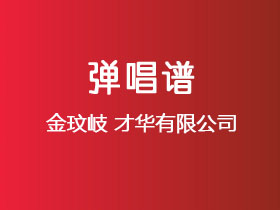 金玟岐《才华有限公司》吉他谱G调吉他弹唱谱