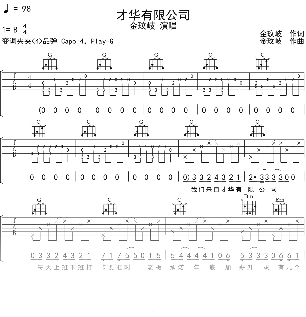 金玟岐《才华有限公司》吉他谱G调吉他弹唱谱
