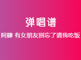 阿肆《有女朋友别忘了请我吃饭》吉他谱C调吉他弹唱谱