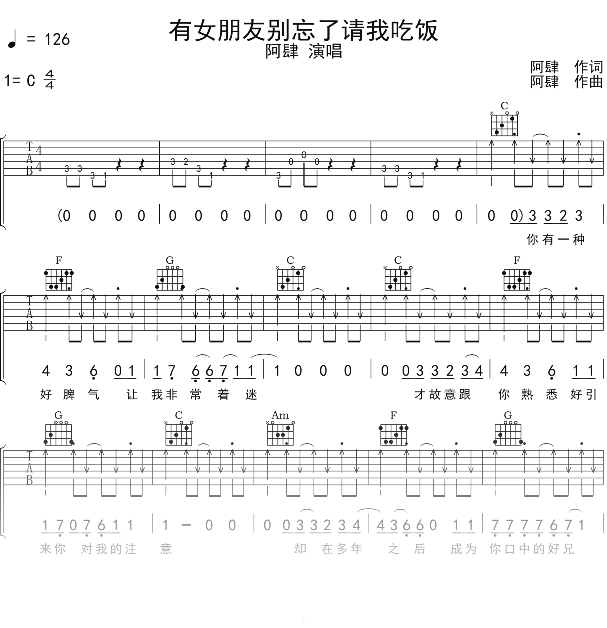 阿肆《有女朋友别忘了请我吃饭》吉他谱C调吉他弹唱谱