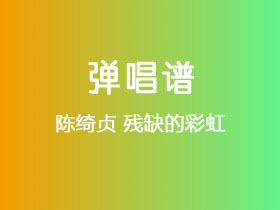 陈绮贞《残缺的彩虹》吉他谱G调吉他弹唱谱
