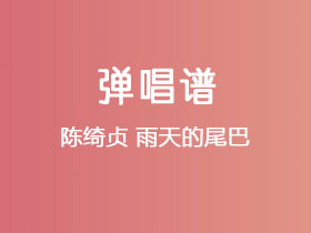 陈绮贞《雨天的尾巴》吉他谱G调吉他弹唱谱