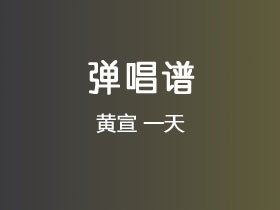 黄宣《一天》吉他谱G调吉他弹唱谱