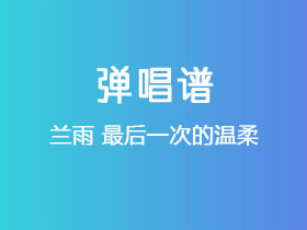兰雨《最后一次的温柔》吉他谱C调吉他弹唱谱