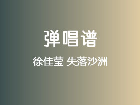 徐佳莹《失落沙洲》吉他谱G调吉他弹唱谱