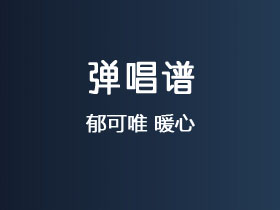 郁可唯《暖心》吉他谱C调吉他弹唱谱