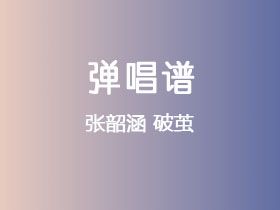 张韶涵《破茧》吉他谱G调吉他弹唱谱