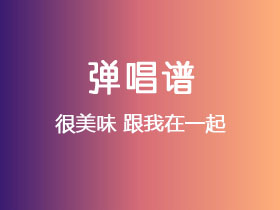 很美味《跟我在一起》吉他谱C调吉他弹唱谱