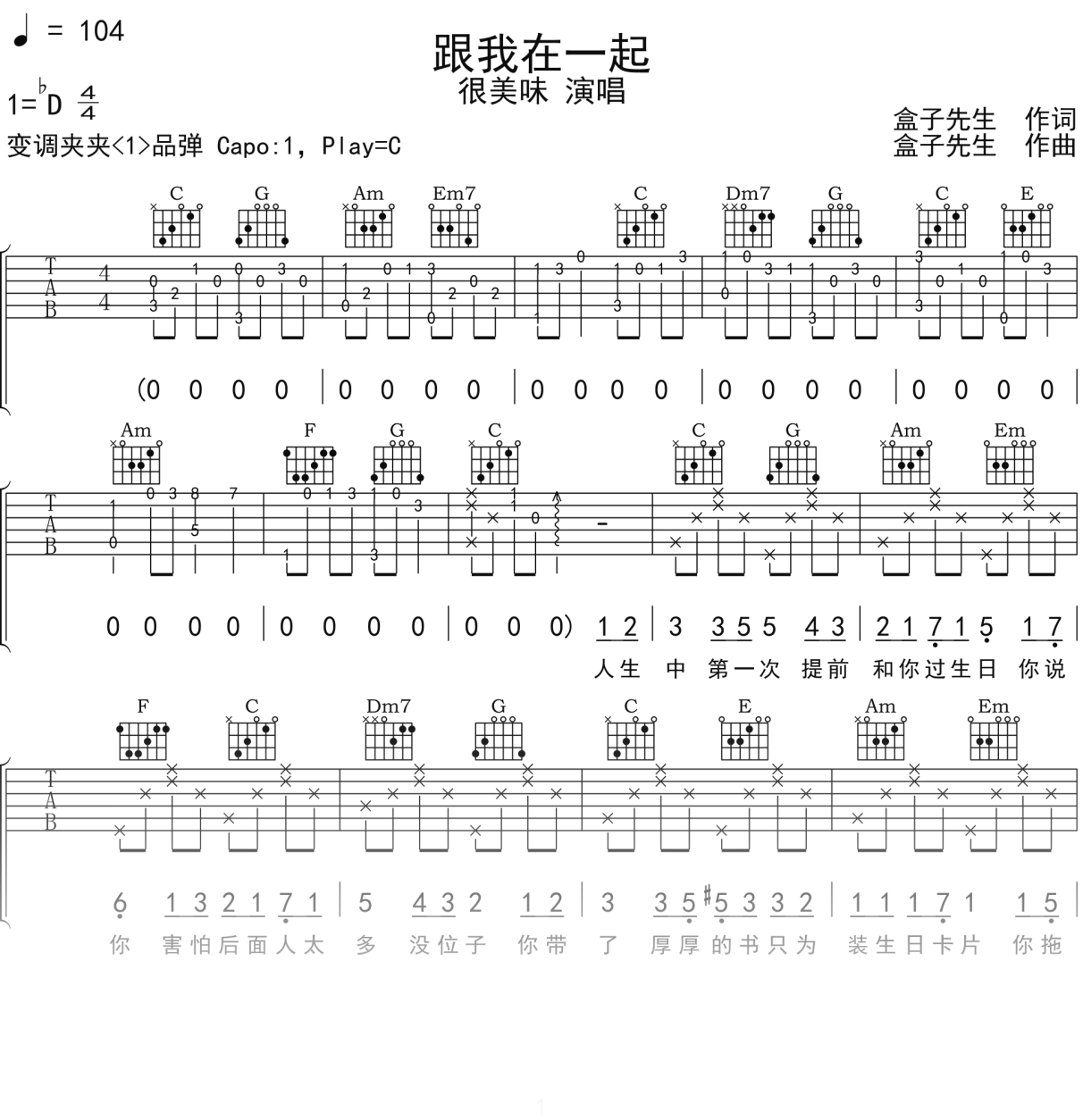 很美味《跟我在一起》吉他谱C调吉他弹唱谱