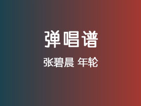 张碧晨《年轮》吉他谱C调吉他弹唱谱