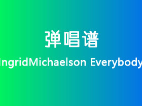 IngridMichaelson《Everybody》吉他谱C调吉他弹唱谱