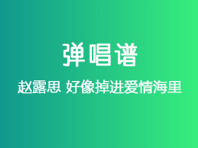 赵露思《好像掉进爱情海里》吉他谱G调吉他弹唱谱