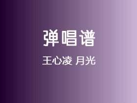 王心凌《月光》吉他谱C调吉他弹唱谱