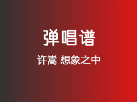 许嵩《想象之中》吉他谱G调吉他弹唱谱