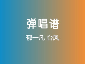 郁一凡《台风》吉他谱G调吉他弹唱谱