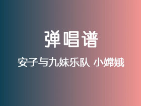 安子与九妹乐队《小嫦娥》吉他谱C调吉他弹唱谱