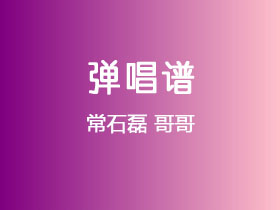 常石磊《哥哥》吉他谱C调吉他弹唱谱