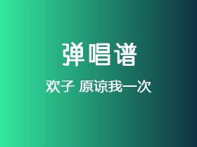 欢子《原谅我一次》吉他谱C调吉他弹唱谱