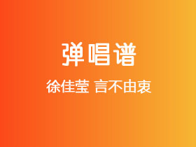 徐佳莹《言不由衷》吉他谱G调吉他弹唱谱