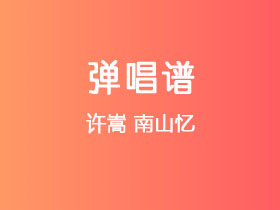 许嵩《南山忆》吉他谱C调吉他弹唱谱