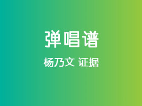 杨乃文《证据》吉他谱C调吉他弹唱谱