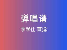 李学仕《直觉》吉他谱C调吉他弹唱谱