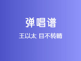 王以太《目不转睛》吉他谱C调吉他弹唱谱