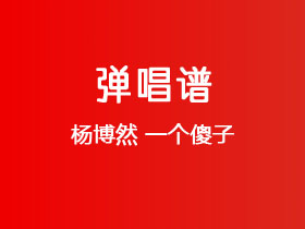 杨博然《一个傻子》吉他谱C调吉他弹唱谱
